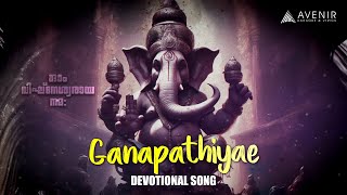 ഗണപതിയെ...| ശ്രീ ഗണേശ ഭക്തിഗാനം | Ganapathiyae Hindu Devtional Song | Abhaya Hiranmayi