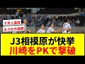 【衝撃】J3相模原がJ1川崎を撃破！天皇杯でジャイアントキリング達成！PK戦で強豪を破る！