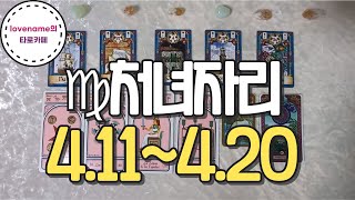 [타로/별자리운세] ♍처녀자리♍【4/11~4/20】 운의 흐름