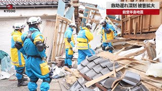 【速報】救助遅れ深刻、被害拡大 能登半島地震 石川県輪島市