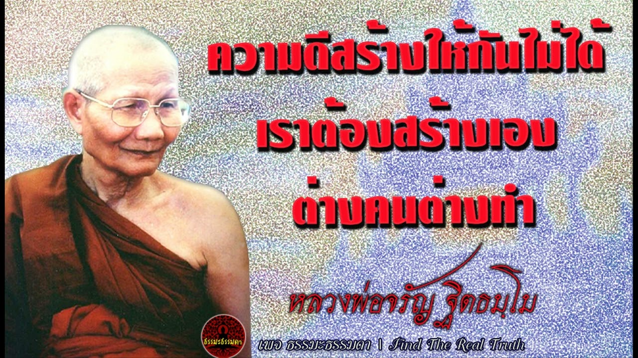 ความดีสร้างให้กันไม่ได้ เราต้องสร้างเองต่างคนต่างทำ เสียงเทศน์ หลวงพ่อจรัญ ฐิตธัมโม (ไม่มีโฆษณาแทรก)