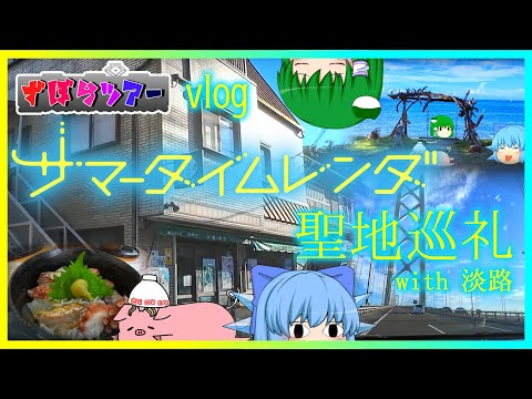 【旅動画】サマータイムレンダの聖地巡礼してみた！with 淡路島 【ずぼらツアー】