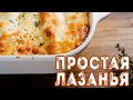 Простая ЛАЗАНЬЯ - королевская запеканка