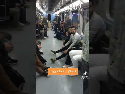 ضحك في المترو