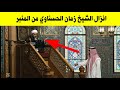 انزال الشيخ زمان الحسناوي من المنبر وطرده من المجلس شاهد الان 