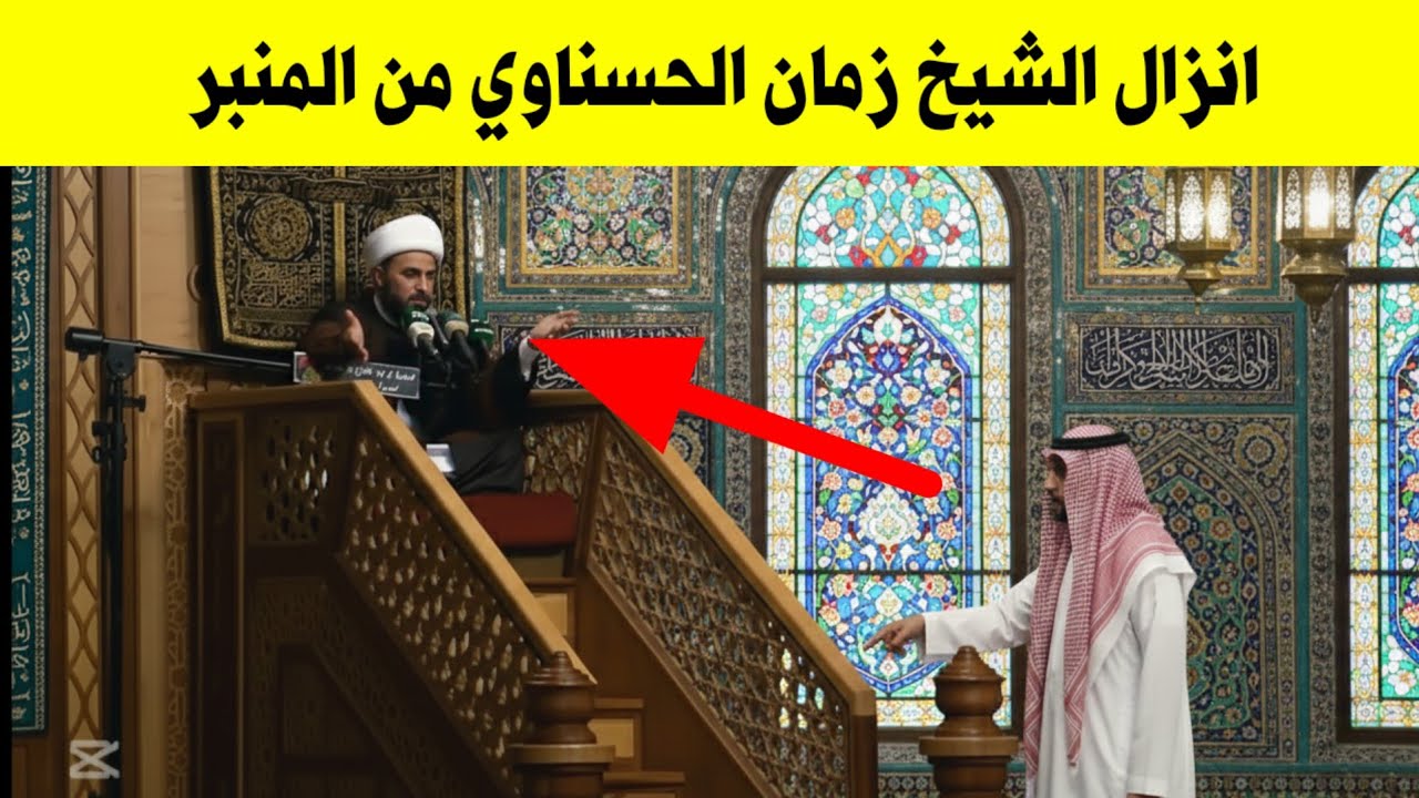 Шейх Заман Аль-Хаснави снят с кафедры и выдворен с собрания | Смотреть сейчас