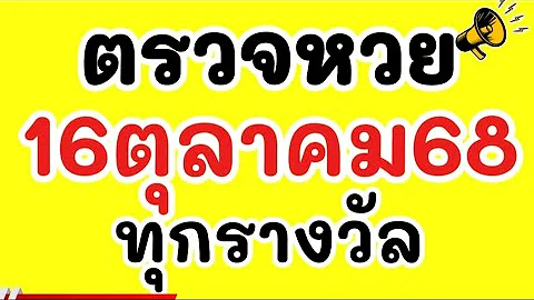 ตรวจหวย 16/10/68 ผลสลากกินแบ่งรัฐบาลวันนี้ 16 ตุลาคม 2568 ทุกรางวัล เลขหน้า,เลขท้าย3ตัว ผลตรวจรางวัล