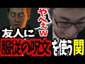 友人に服従の呪文を使ってしまう関優太まとめ-Part4【ホグワーツレガシー】【関優太 切り抜き】