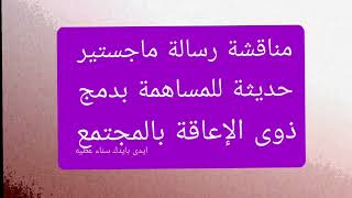 الموافقة على رسالة ماجستير جديدة خاصة بدمج أشخاص ذوى الإعاقة .