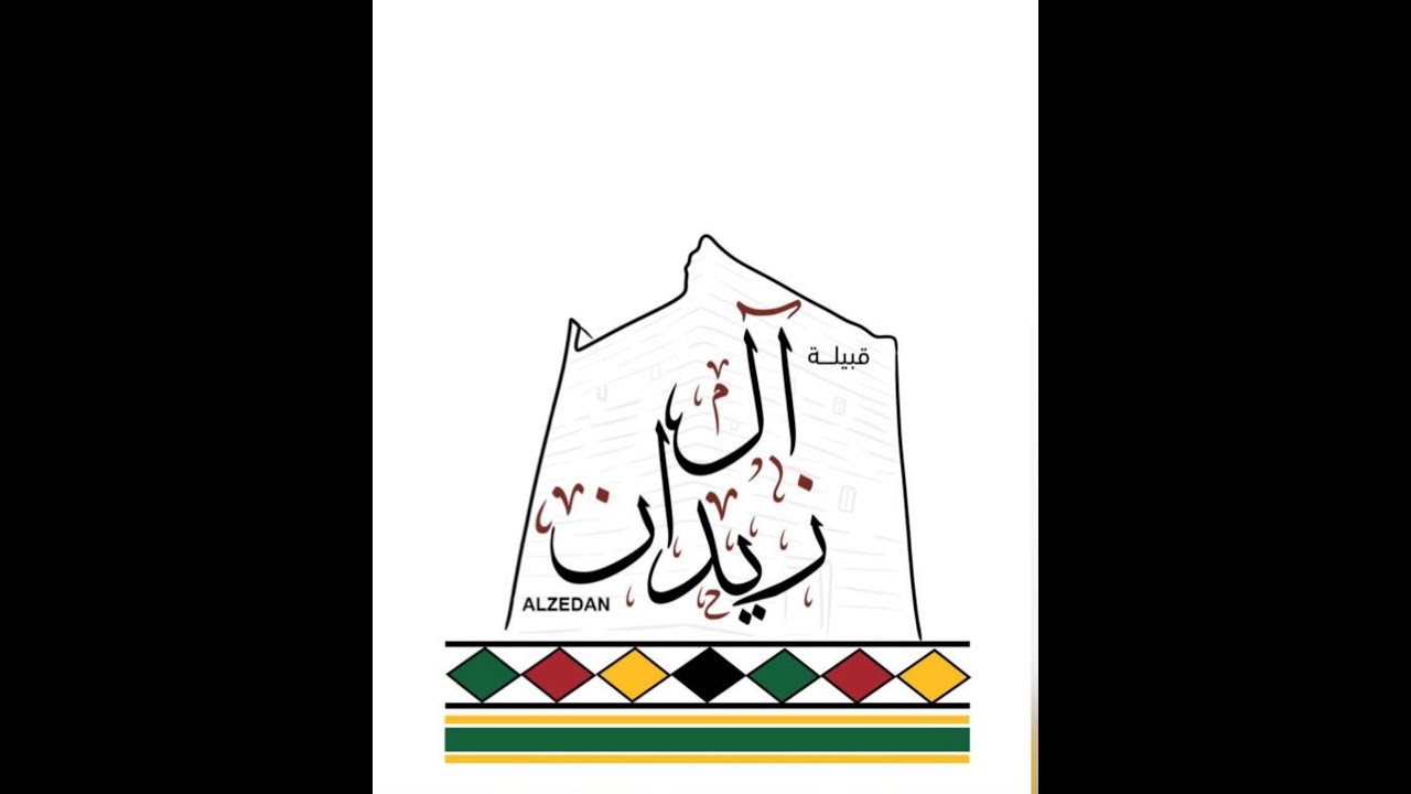 اجتماع قبيلة آل زيدان في الرياض 1446