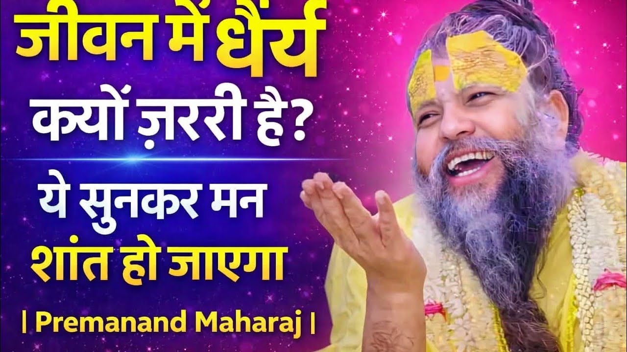 जीवन में धैर्य क्यों ज़रूरी है? ये सुनकर मन शांत हो जाएगा|| Premanand Maharaj |Hari Sharanam yt