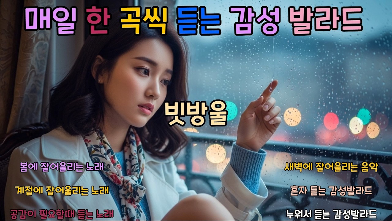 매일 한 곡씩 듣는 감성발라드 - 빗방울 (s125) #발라드 #매일듣는노래