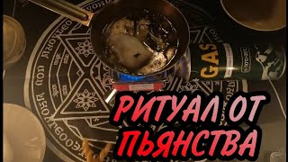 РИТУАЛ ОТ ПЬЯНСТВА🥃 РИТУАЛ ОТ АЛКОГОЛИЗМА💯 ЗАБУДЬ ЧТО ТАКОЕ АЛКОГОЛЬ ❗