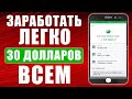 30$ ВСЕМ! АВТОМАТИЧЕСКИЙ ЗАРАБОТОК БЕЗ ВЛОЖЕНИЙ ДЕНЕГ. Как заработать деньги в интернете