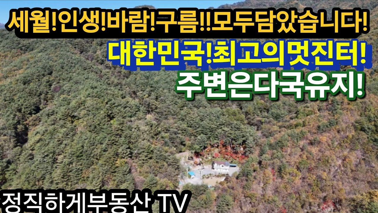 No.1337.인생,세월,바람,구름!모두담았습니다.500만평국유지로둘러쌓인왕궁!(7억7천!!.)(정직하게부동산)010-4472-7117