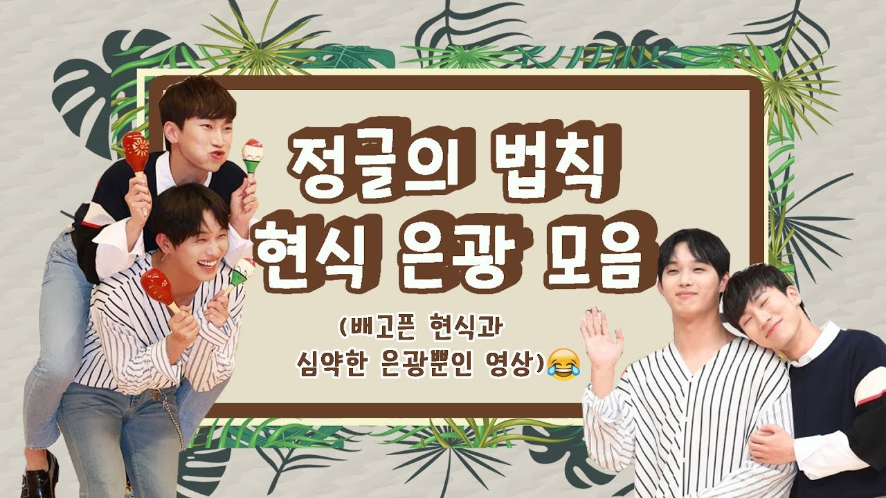 [비투비] 현식은광 정글로 신혼여행가는 영상(정글 은광 현식 cut) [1/2]