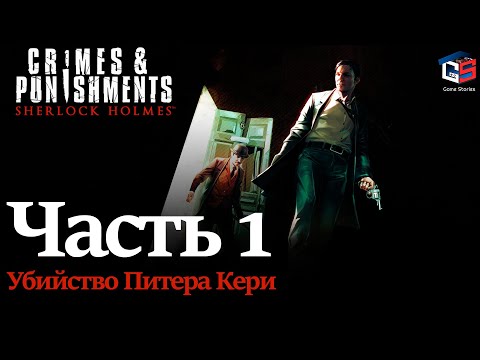 Sherlock Holmes: Crimes and Punishments ● Прохождение игры ● Убийство Питера Кэри ● Часть 1