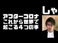 2020年アフターコロナ　予測される4つのこと　数学者からの提言【藤原正彦】　中小企業倒産ラッシュ【世界経済崩壊と新しい世界が始まる】