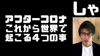 2020年アフターコロナ　予測される4つのこと　数学者からの提言【藤原正彦】　中小企業倒産ラッシュ【世界経済崩壊と新しい世界が始まる】