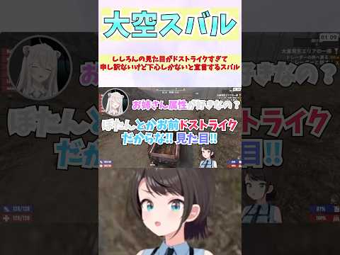 ししろんの見た目がドストライクすぎて申し訳ないけど下心しかないと宣言するスバル #shorts  #ホロライブ #切り抜き #vtuber #大空スバル  #猫又おかゆ #獅白ぼたん  #ホロ切り抜き