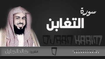 سورة التغابن - القارئ- خالد الجليل  | Quran Karim