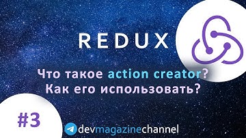 Обязательно используй Action Creator в своем проекте. Что такое Action Creator в Redux?