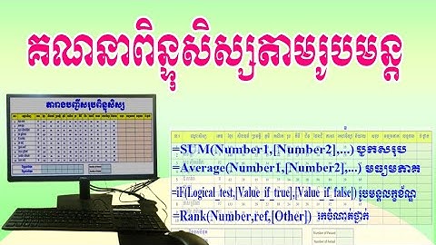 Calculate student scores using formulas/គណនាពិន្ទុសិស្សប្រើរូបមន្ត/ SUM, AVERAGE, RANK, iF. Ms Excel