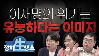 [정치생쇼] #1-1 이재명의 위기는? '유능하다'는 이미지