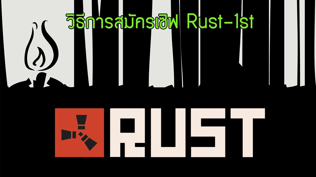 [Rust] - สอนวิธีสมัครเซิฟ Rust-1st V2 - YouTube