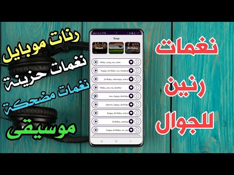 تطبيق نغمات للجوال رنات موبايل حزينة نغمات رنين للهاتف