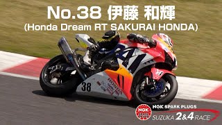 [2023鈴鹿2&4] No.38 伊藤 和輝(Honda Dream RT SAKURAI HONDA) - 2023 NGKスパークプラグ 鈴鹿2&4レース