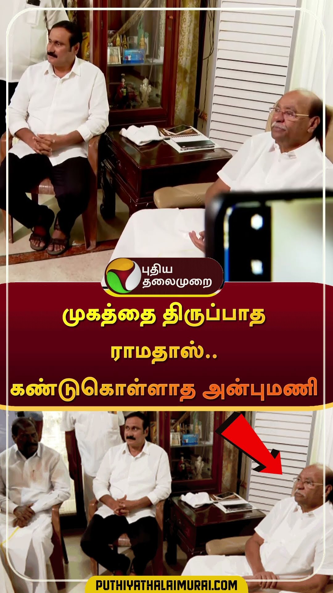 முகத்தை திருப்பாத ராமதாஸ்..கண்டுகொள்ளாத அன்புமணி | #shorts | #anbumaniramadoss | #ramadoss