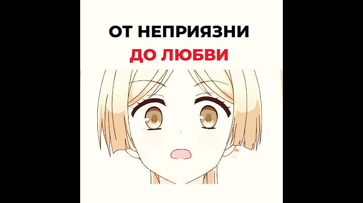 от неприязни до любви #anime #анимеприколы #аниме #анимеромантика