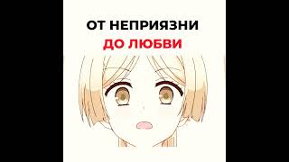 от неприязни до любви #anime #анимеприколы #аниме #анимеромантика