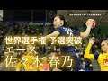 佐々木 春乃 〜日本のエース〜 世界選手権予選突破