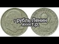 1 рубль ЛЕНИН  40000т.р.!!!!?!
