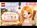 【LEGO】初見さんも大歓迎!legofortnite/レゴフォートナイト