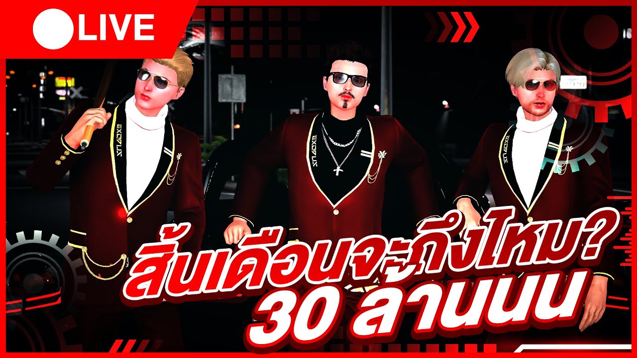 [ LIVE ] GTA Roleplay #7 : สิ้นเดือนจะถึง 30 ล้านนนนไหม?? - YouTube