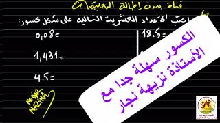 مراجعة/ كيف اكتب الاعداد العشرية  على شكل كسور ببساطة وفي اقل من دقيقتين للسنة الرابعة والخامسة