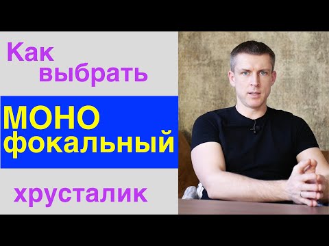 Как выбрать монофокальный хрусталик и не ошибиться.