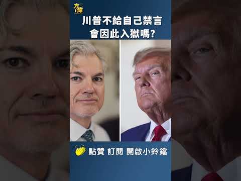 川普不给自己禁言 会因此入狱吗？