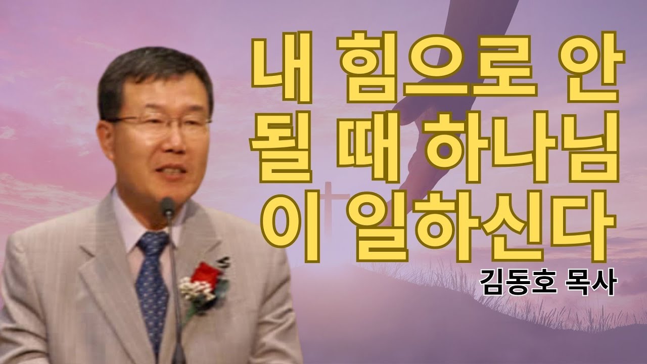 김동호 2026 | 내 힘으로 안 될 때 하나님이 일하신다 | 김동호 믿음