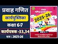 Class 6-7 Pravah Maths Workbook | Sess. 2025-26 | Karyapatrak 33, 34 | कक्षा 6-7 गणित कार्यपुस्तिका
