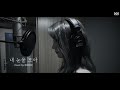 빈방 COVER 비니 BINNIE 내 눈물 모아 서지원 