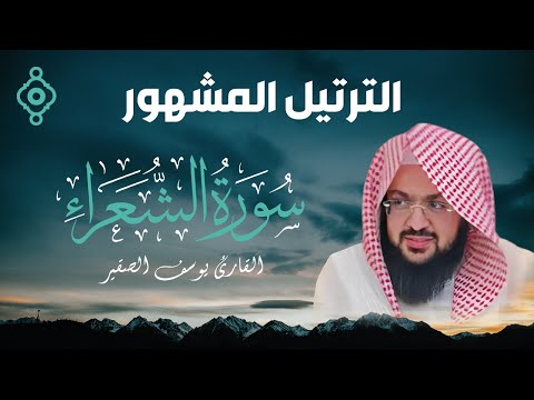تلاوة من سورة الشعراء تهز الوجدان | يوسف الصقير بصوت لا يُنسى ﴿ولا تخزني يوم يبعثون..﴾