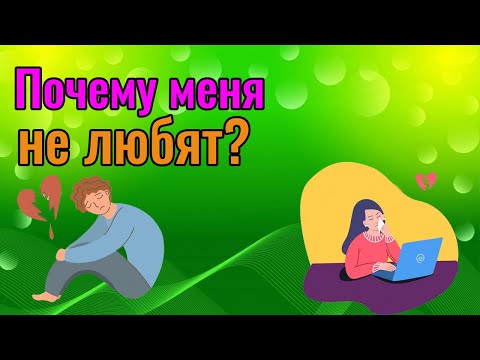 Почему меня не любят