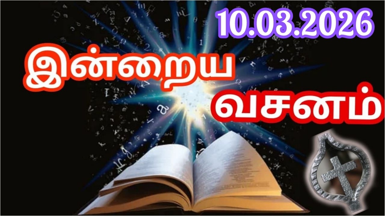 Bible Verses in Tamil | Indraya Vasanam | Tamil Bible Words | இன்றைய இறைவார்த்தை | 10.03.2026