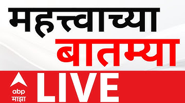 Maharashtra News Update LIVE | Maharashtra Politics | Devendra Fadnavis | Marathi News | ABP Majha