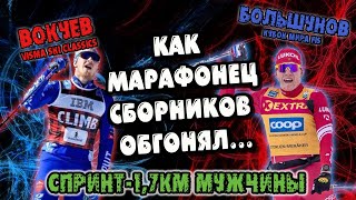 Как МАРАФОНЕЦ СБОРНИКОВ РОССИИ обгонял...//Спринт 1,7 км классика //Лыжные гонки ЧР2021