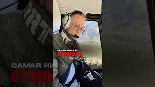 🚁 Самая доступная цена полёта к 🗻 Белухе на Алтае!